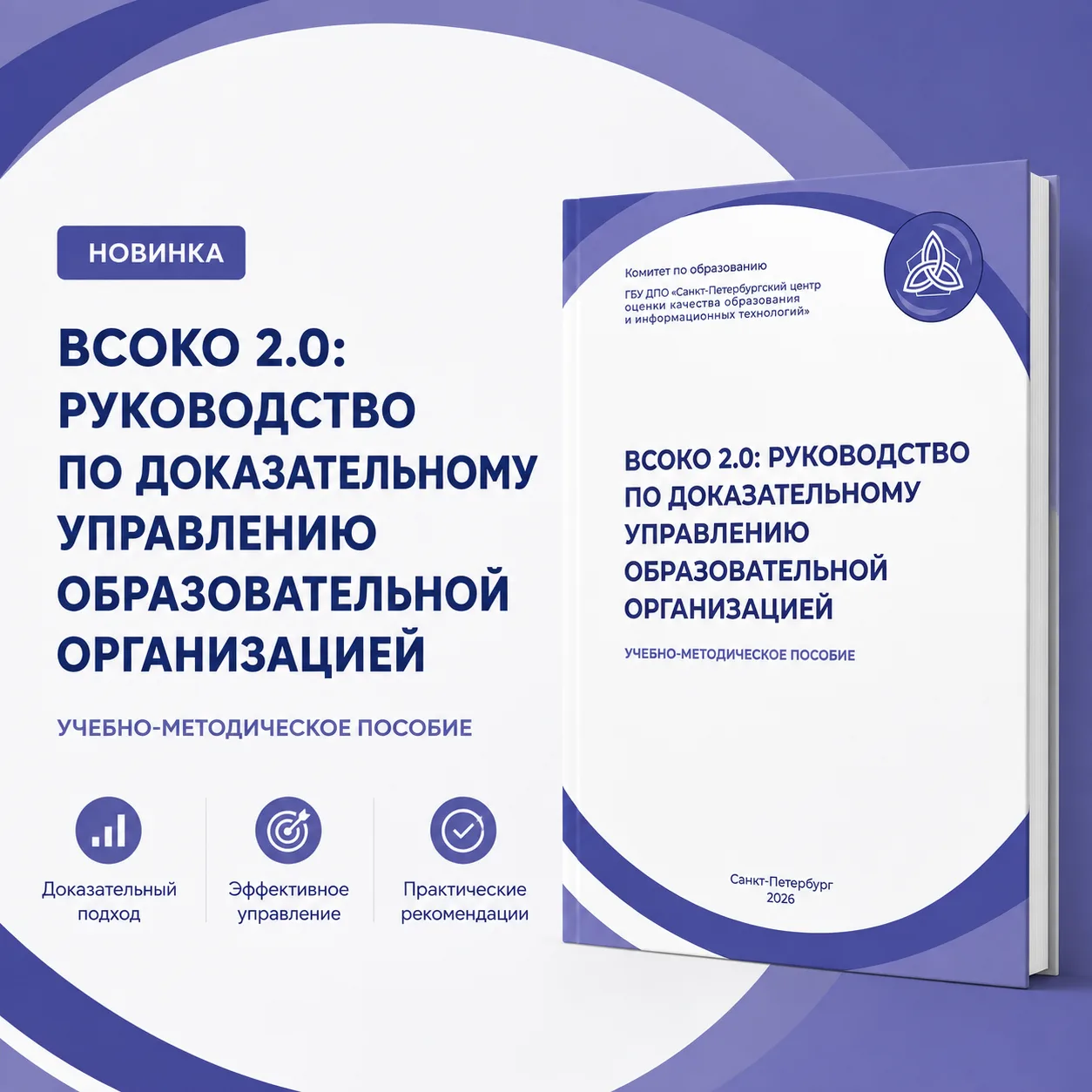 Летний книжный сезон 2026 в СПбЦОКОиИТ необычайно продуктивен! Новое издание — «ВСОКО 2...
