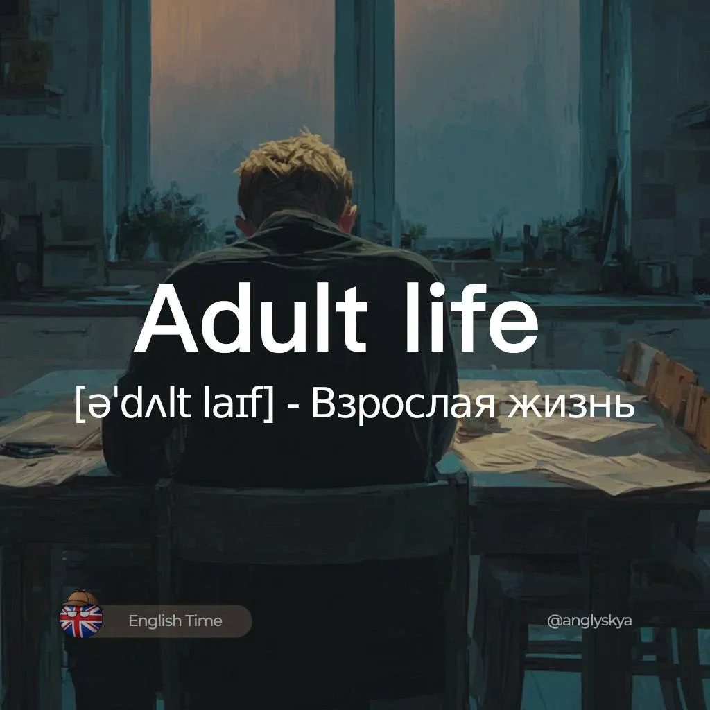 😃Взрослая жизнь (əˈdʌlt laɪf) — adult life

1. Ответственность (rɪˌspɒnsəˈbɪləti) — Responsibility
