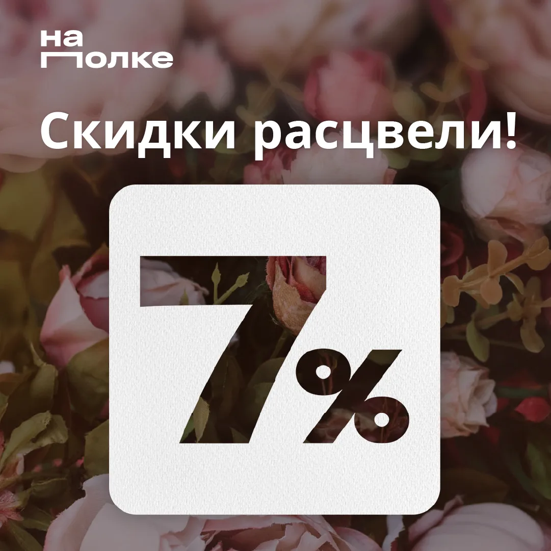 🌸 Дарим 7% на заказ 20 апреля!
Выбирайте ваш город и получайте скидку 20 апреля:

📍 Москва:
— Сумм