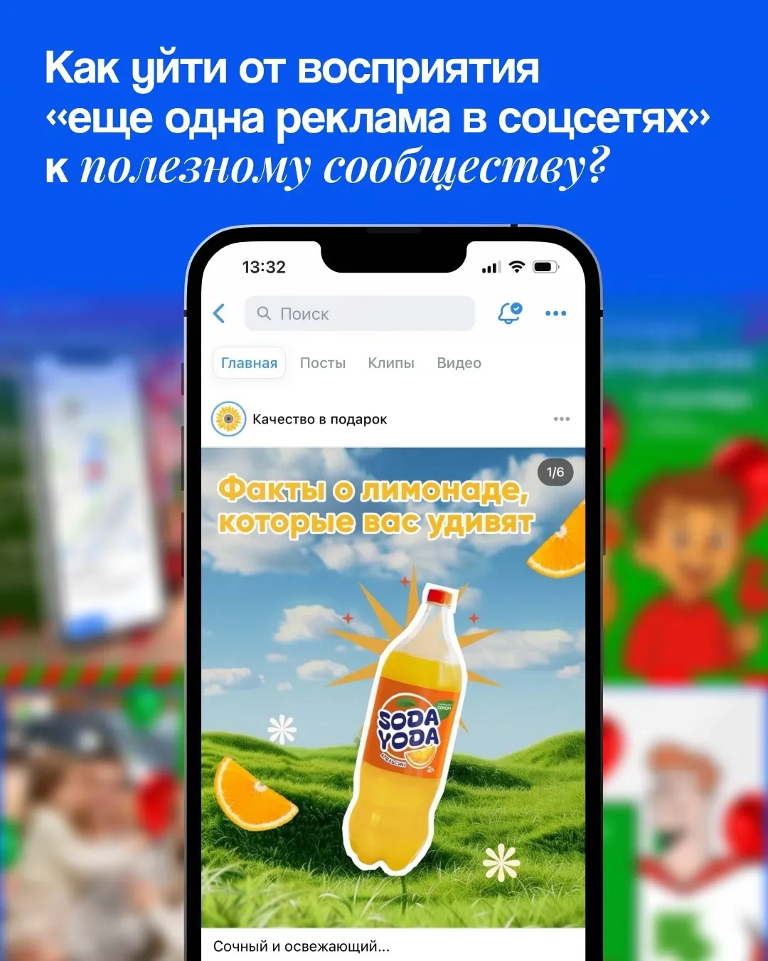 🤫 Как уйти от восприятия «еще одна реклама в соцсетях» к полезному сообществу?

Большинство брендов