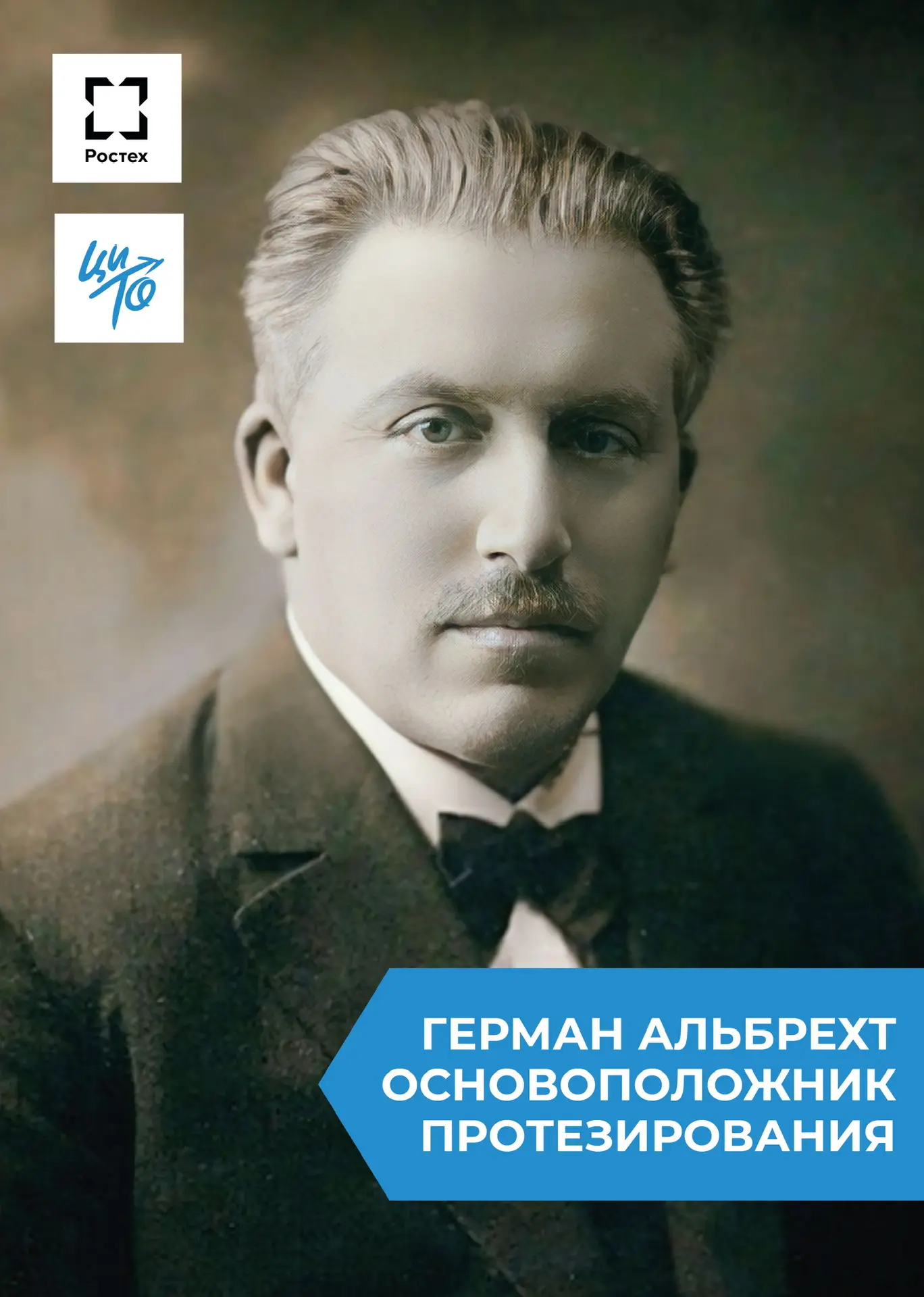 Человек, с которого началась история российского протезирования