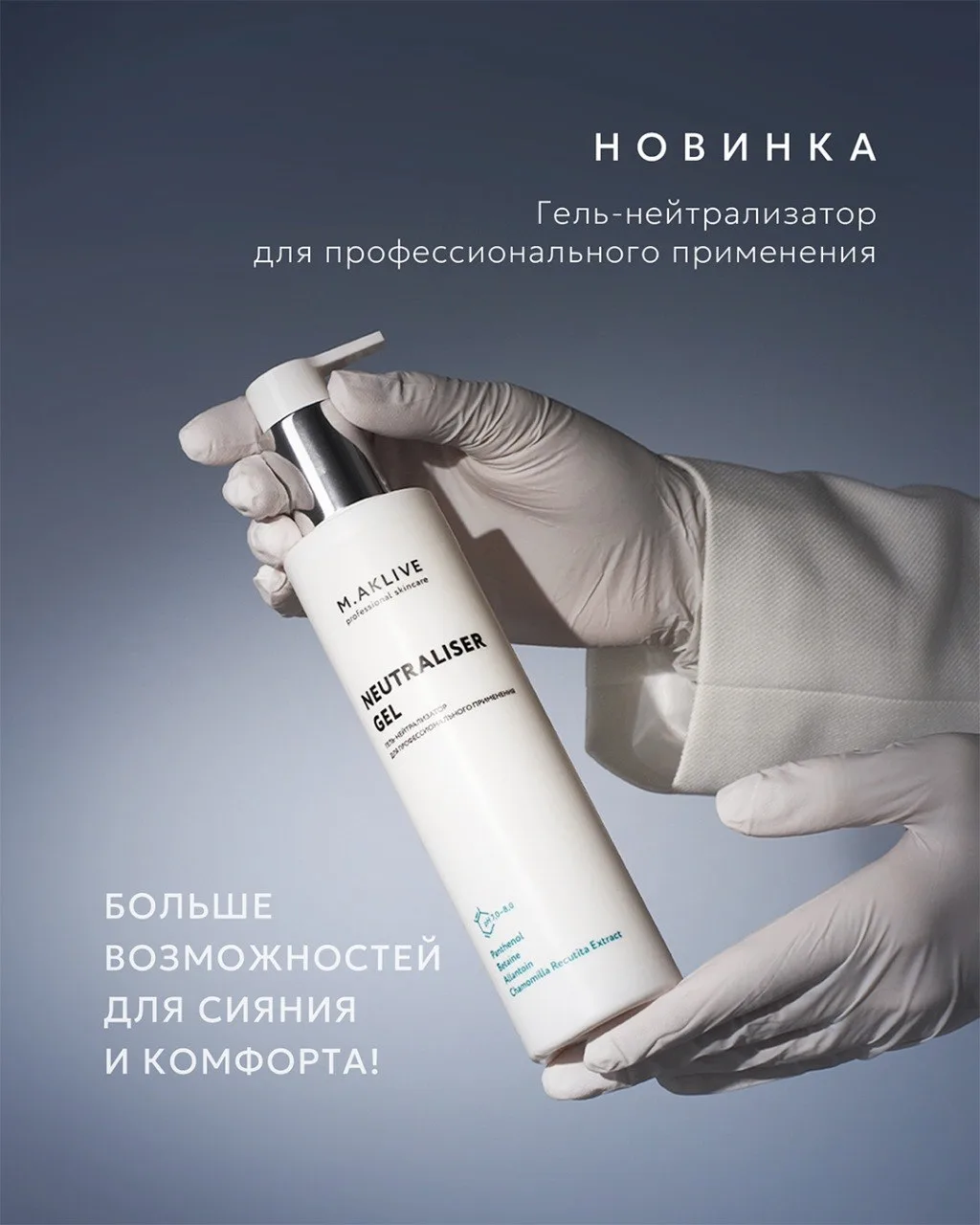 Новинка для профессионалов — Гель-нейтрализатор ✨