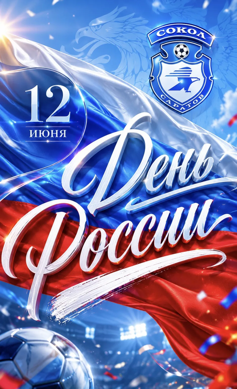 СШОР Сокол поздравляет всех с Днем России! 🇷🇺
Желаем нашей огромной стране радовать мир красотой, 