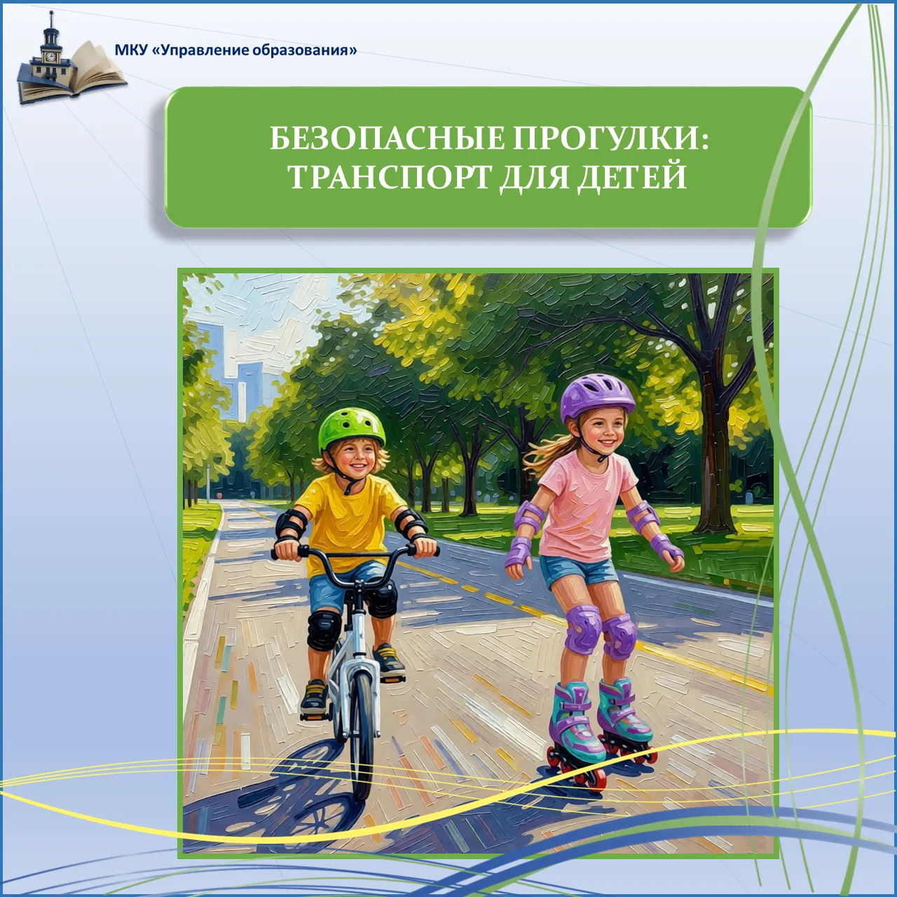 ☀️ Безопасные прогулки: транспорт для детей

 🚲 🛴 🌞 Тепло, солнце, велосипеды и самокаты — что мо