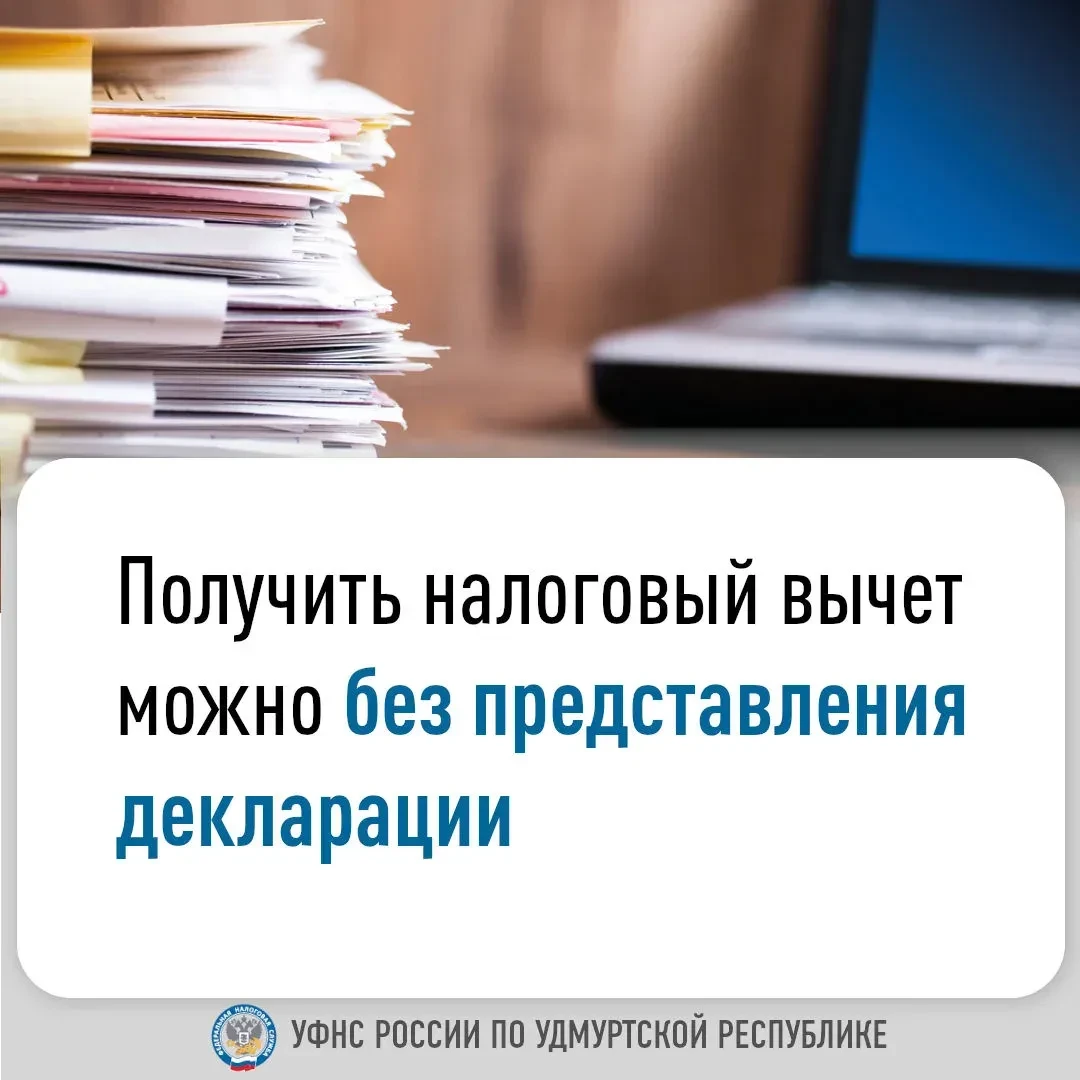 Получить налоговый вычет можно без представления декларации