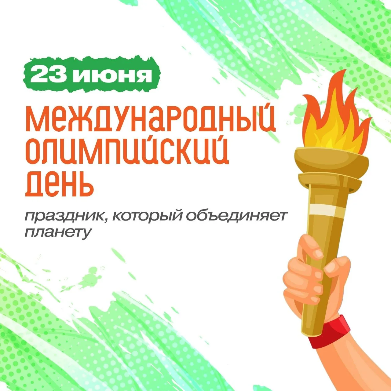 Что такое Олимпиада?
Это честный спортивный бой!
В ней участвовать — это награда!
Победить же может 