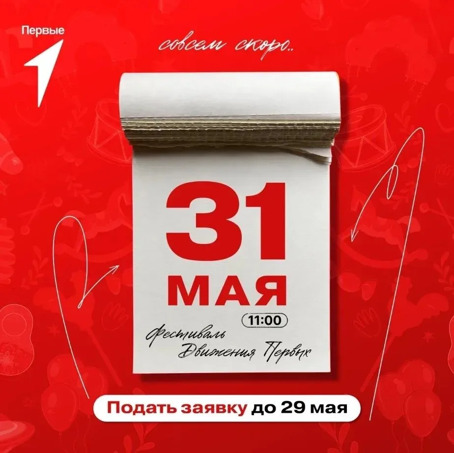 Фестиваль детства и юности уже близко!
📅 31 мая в 11:00 — открытие главного праздника на пешеходном