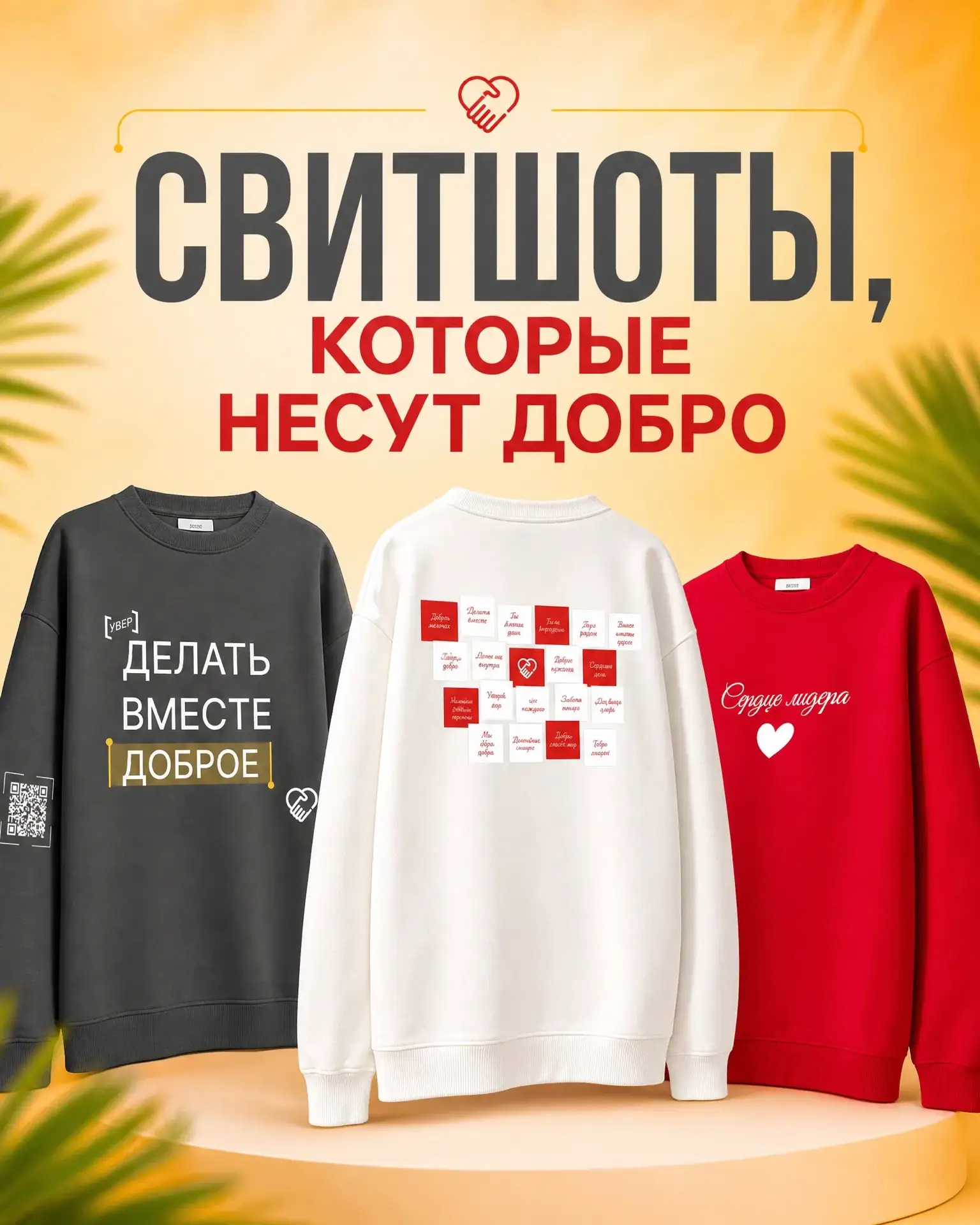 Свитшоты, которые несут добро 🙏