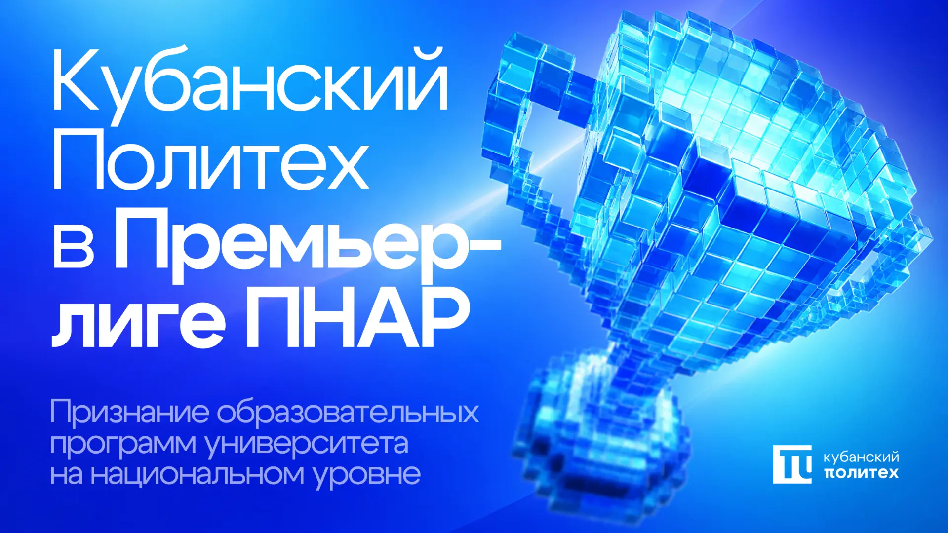 🏆 Программы КубГТУ в Премьер-лиге рейтинга ПНАР – 2026
