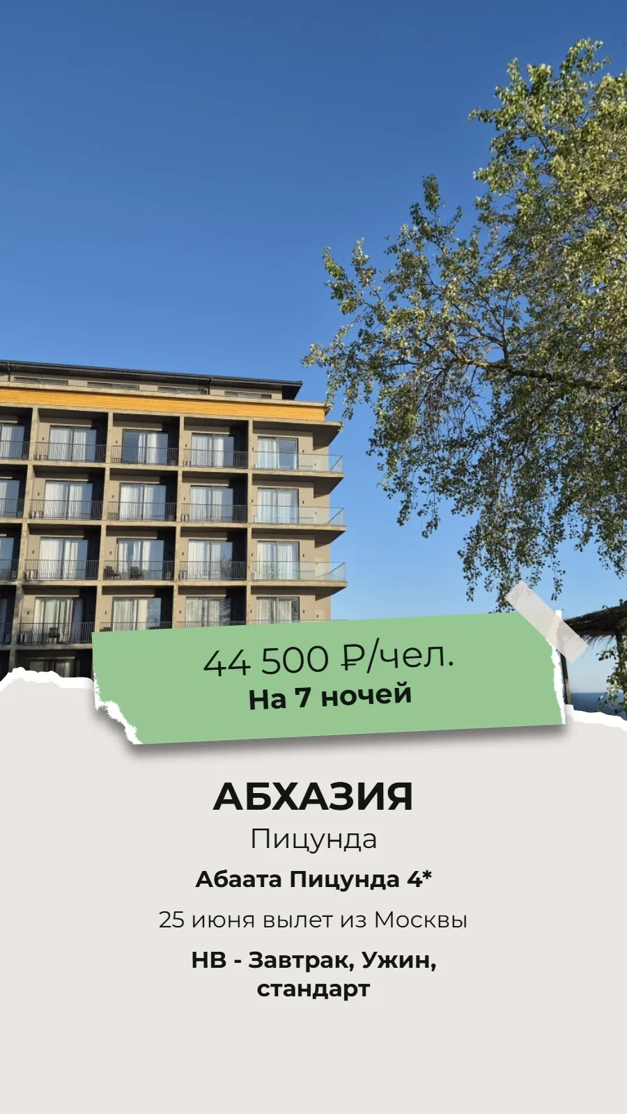 🔥СУПЕР ГОРЯЩИЙ ТУР!🔥
🌴АБХАЗИЯ, ПИЦУНДА!🌴

✈Вылет из Москвы 25 июня на 7 ночей!

🏨Абаата Пицунда