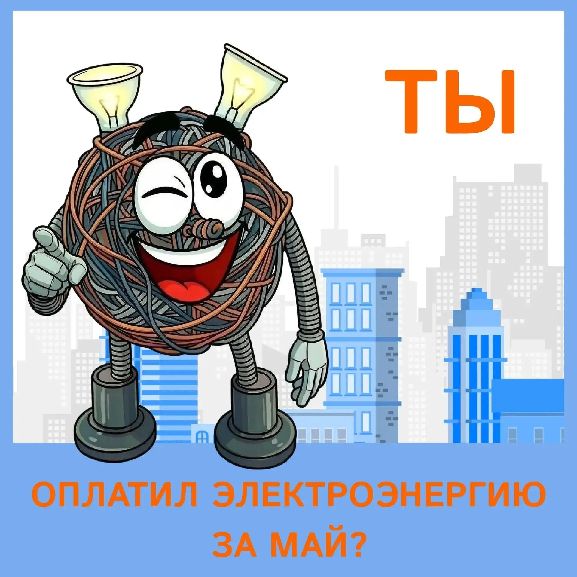 Уважаемые потребители электроэнергии!