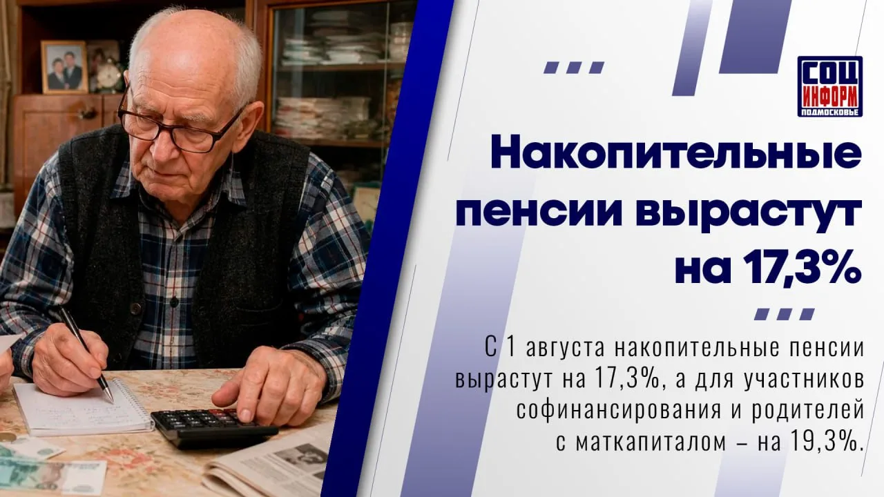 📈 С 1 августа накопительные пенсии россиян будут увеличены на 17,3%  Такой коэффициент определён по 
