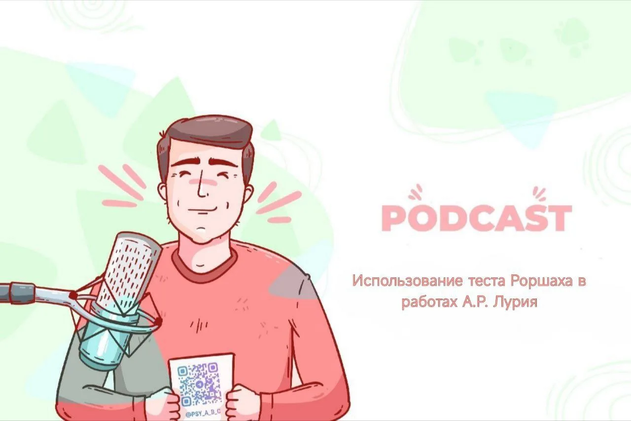 #подкаст_PSY

🎙Использование теста Роршаха 
в работах А.Р. Лурия

В материалах содержится протокол 
