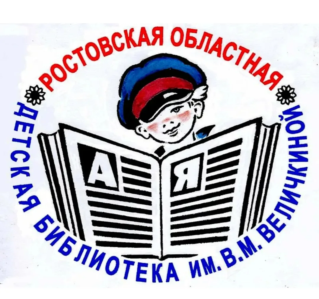 Ростовская областная детская библиотека имени В.М. Величкиной приглашает принять участие детей и под