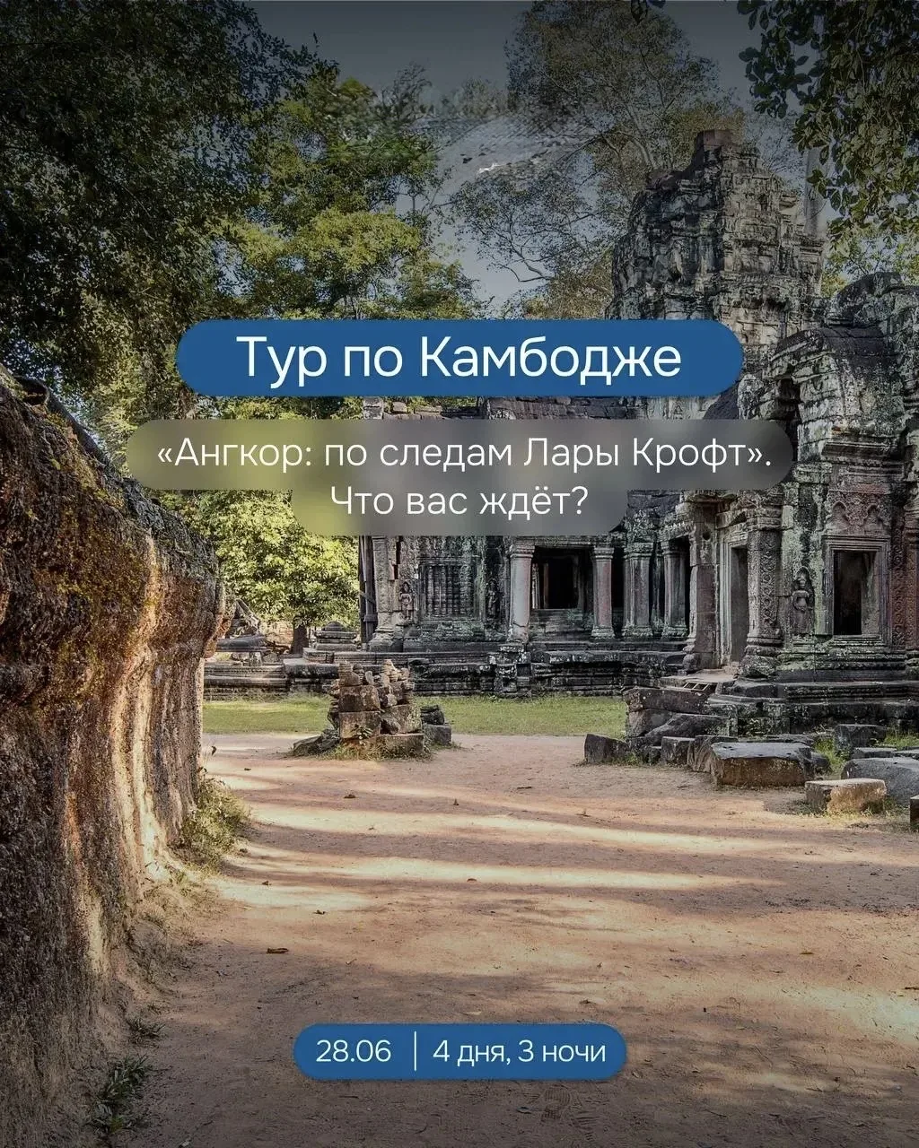 🇰🇭 Летим в тур по Камбодже «Ангкор: по следам Лары Крофт» в июне
