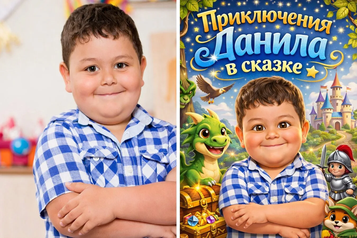 Детская книга, где главный герой ваш ребенок!