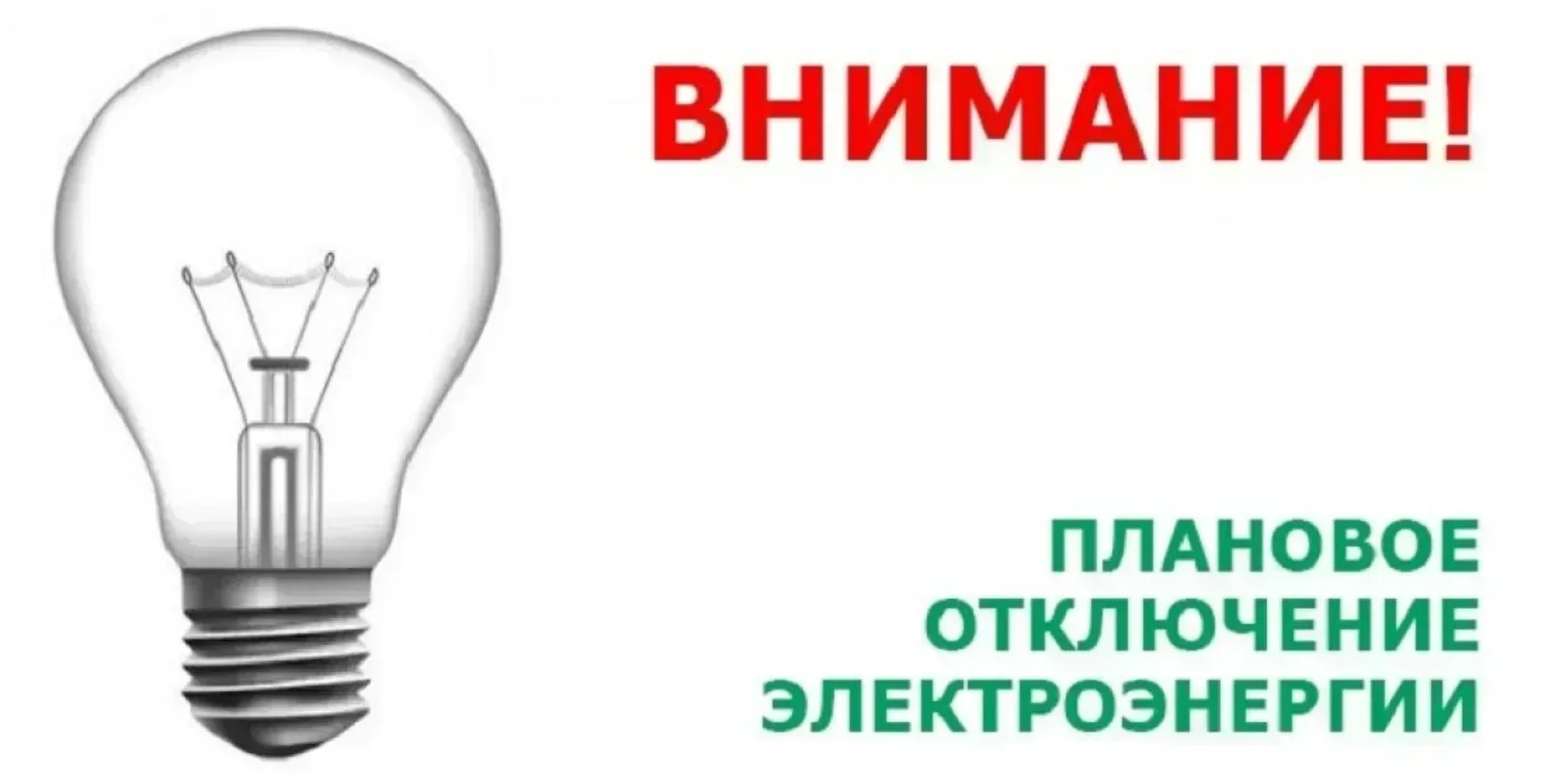 ⚡⚡⚡ВНИМАНИЕ !!!⚡⚡⚡

31.07.2026 с 08-00 до 16-00  будет произведено отключение электроэнергии, в связ