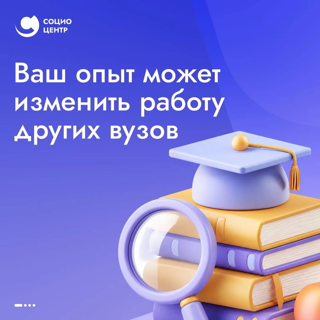 📚 Университетские решения — в лучшие практики страны

ФГАНУ «Социоцентр» объявляет конкурс кейсов л
