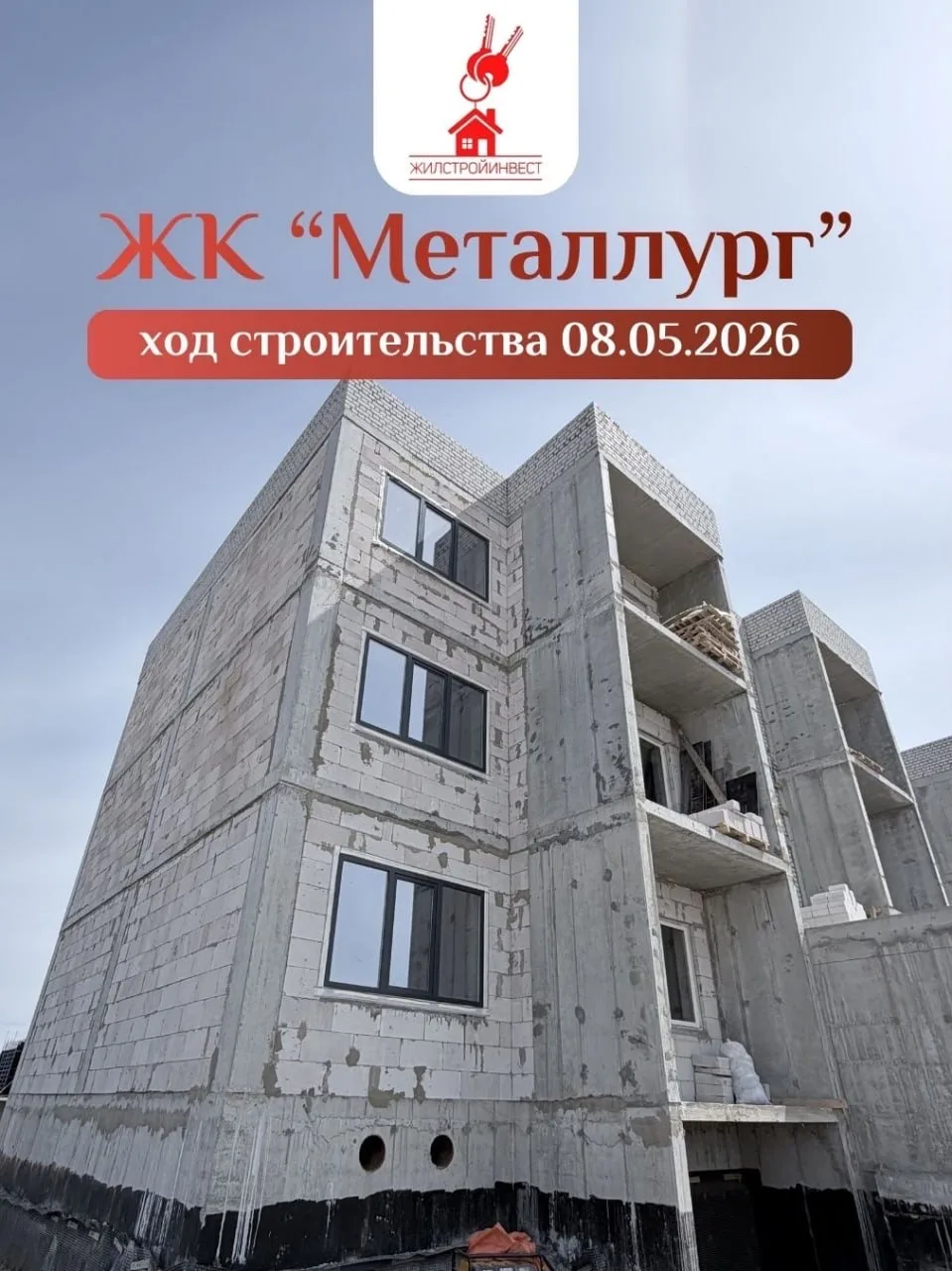 ♦️ Ход строительства ЖК "Металлург": 08.05.2026
