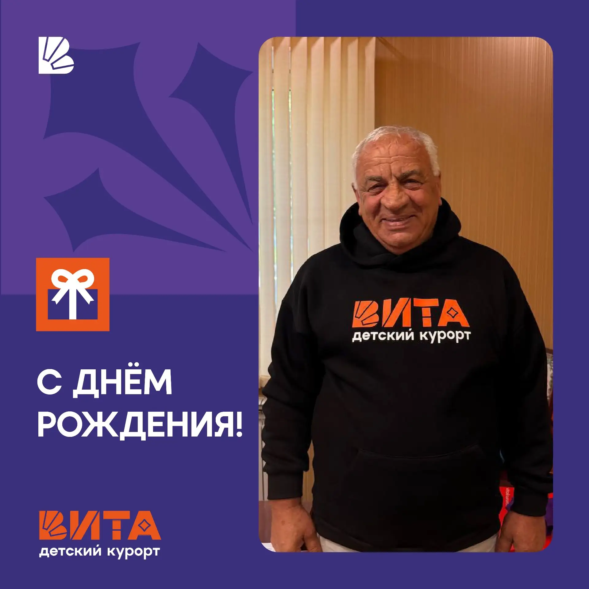 🥳 Дорогой Николай Васильевич!

От всего большого сердца, команда детского курорта «Вита» поздравляе