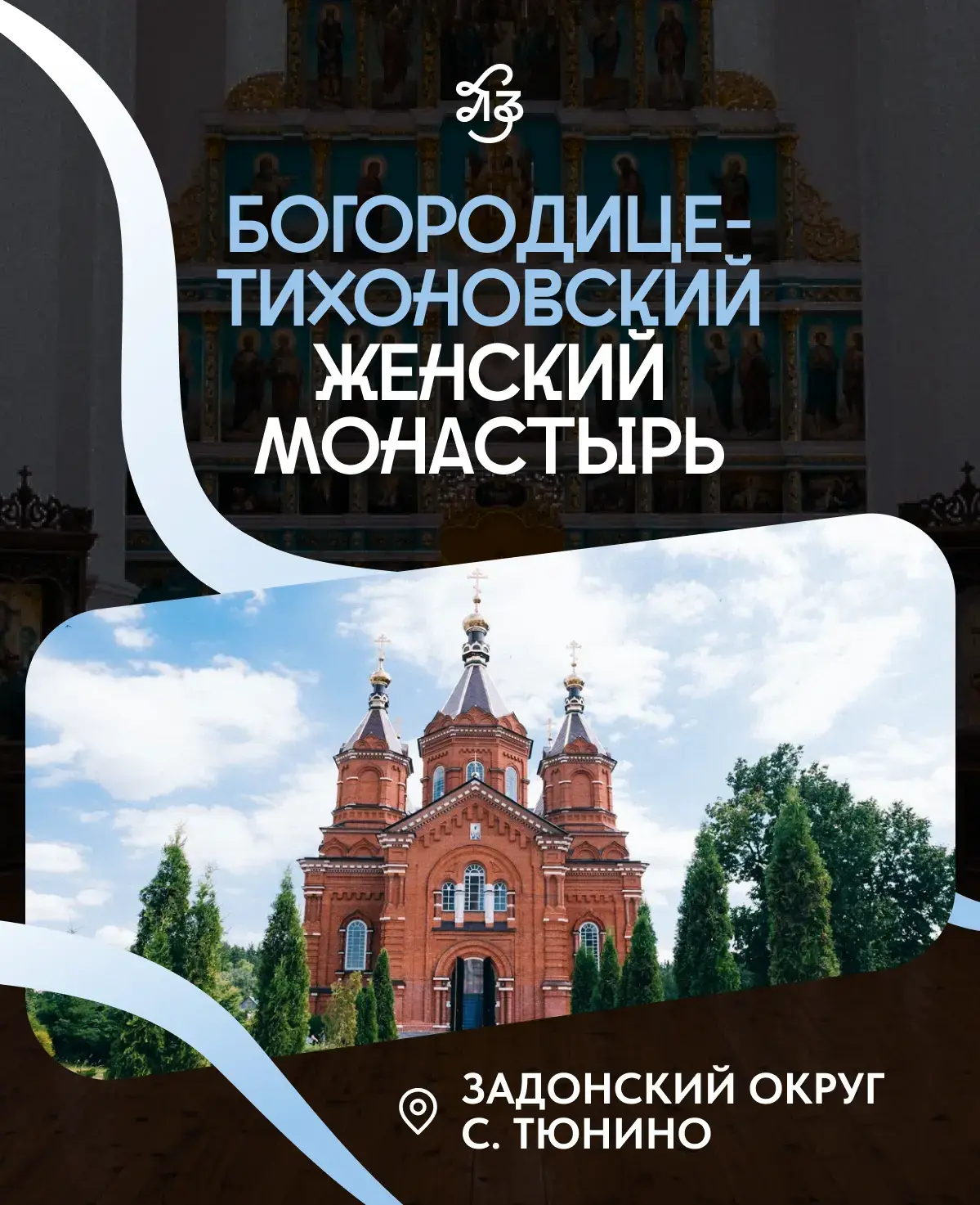 🎉 Угадали! Это Богородице-Тихоновский женский монастырь