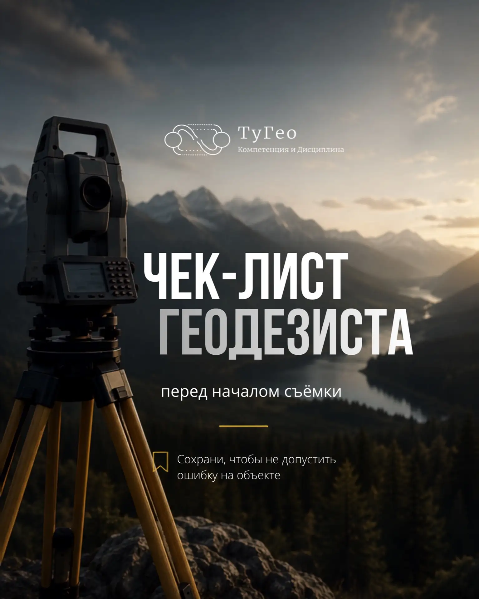 📐 ЧЕК-ЛИСТ ГЕОДЕЗИСТА ПЕРЕД НАЧАЛОМ СЪЁМКИ