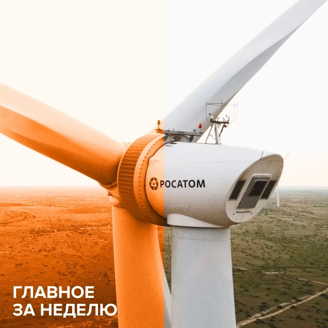 Главное за неделю (20.07- 24.07)

🔹Росатом запустил самый большой ветропарк в России.

🔹Алексей Ли