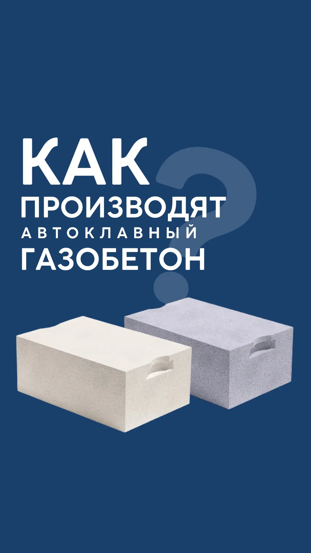В новом видео рассказываем   Показываем процесс производства автоклавного газобетона 🖇️
