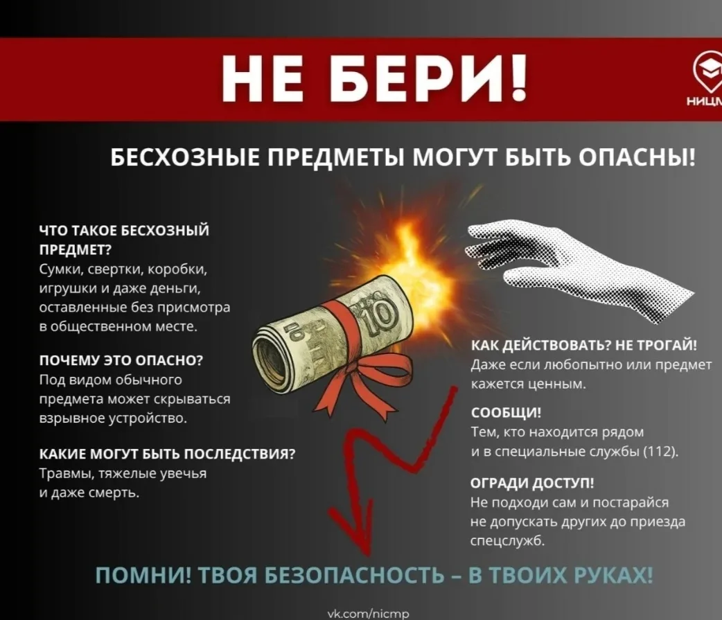‼️ Не поднимай неизвестные предметы с земли! Это может быть опасно для жизни!