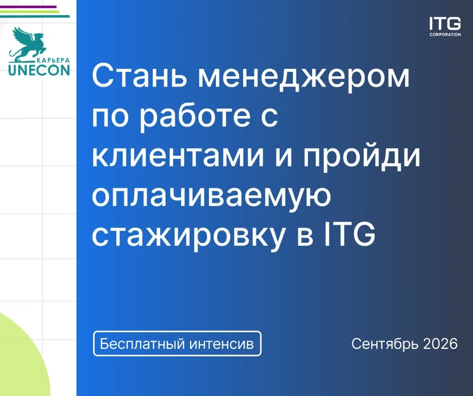 🔥Открыт набор на интенсив ITG с возможностью попасть на стажировку