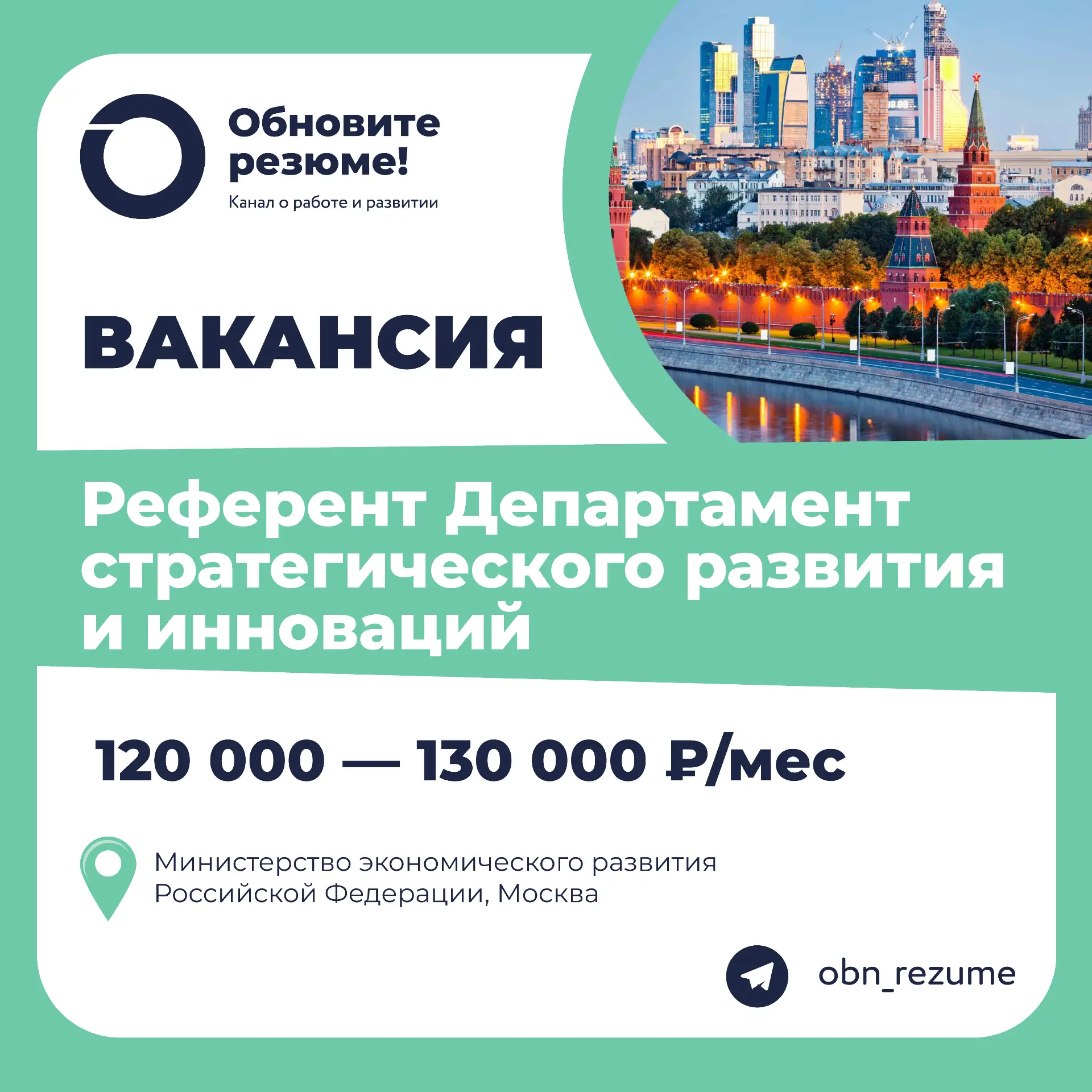 Референт Департамент стратегического развития и инноваций Министерство экономического развития Росси