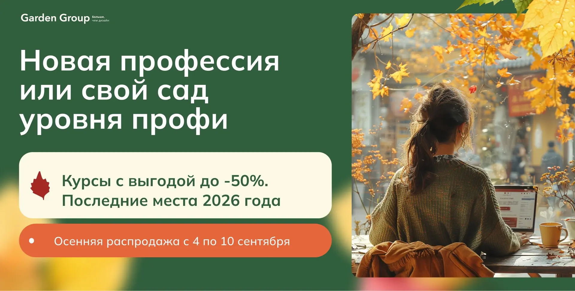 🍂 «Уже поздно» или «ещё рано» – две самые частые причины не начинать учиться.