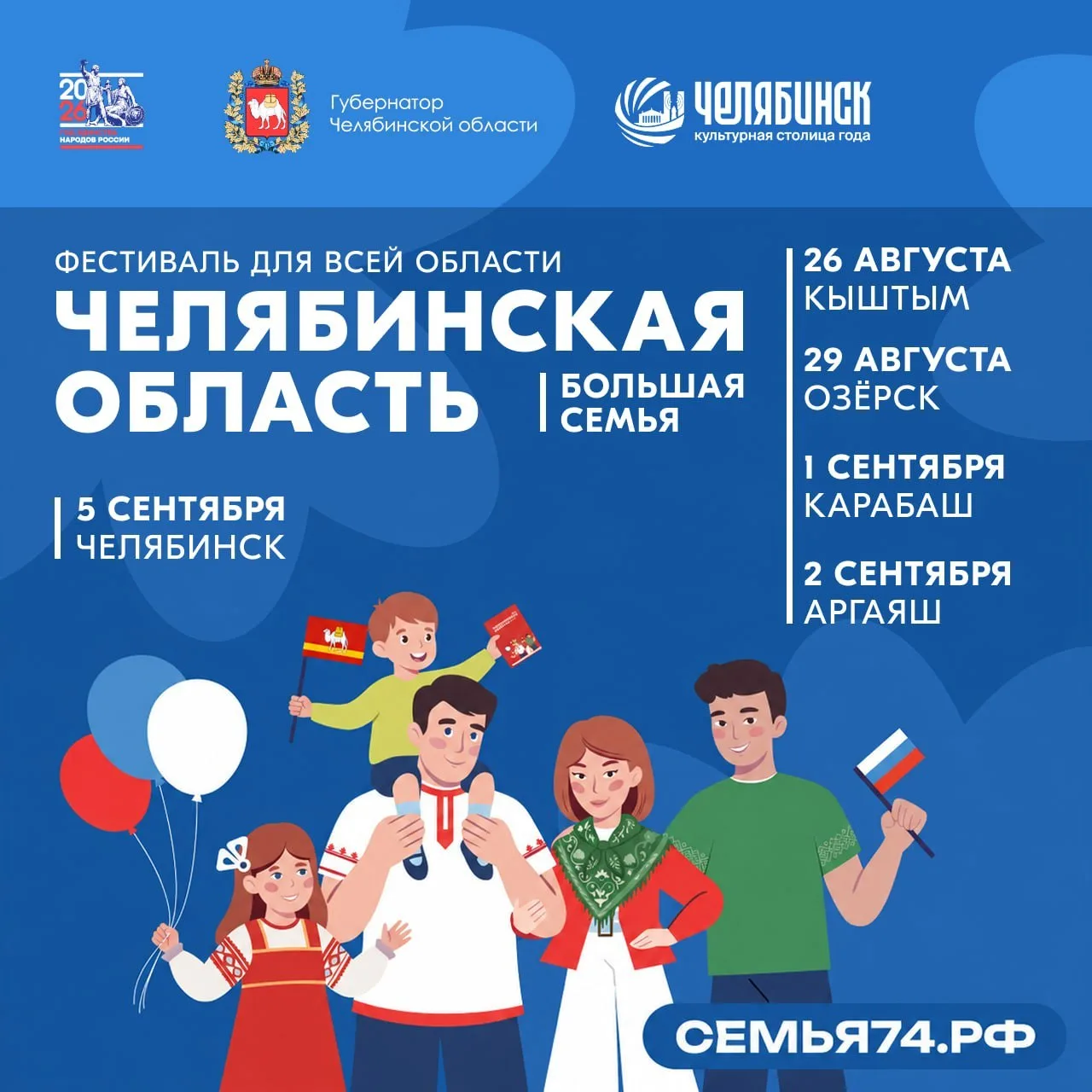Фестиваль «Челябинская область — большая семья» приедет в Аргаяш 2 сентября