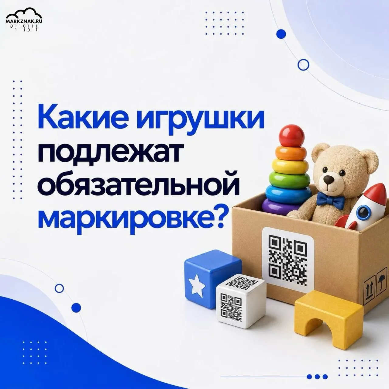 Какие игрушки подлежат обязательной маркировке?