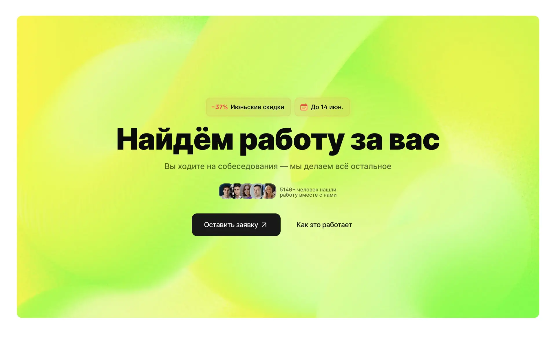 Найдем работу за вас с летней скидкой!⛱️

Поиск работы давно превратился в отдельную работу: стратег