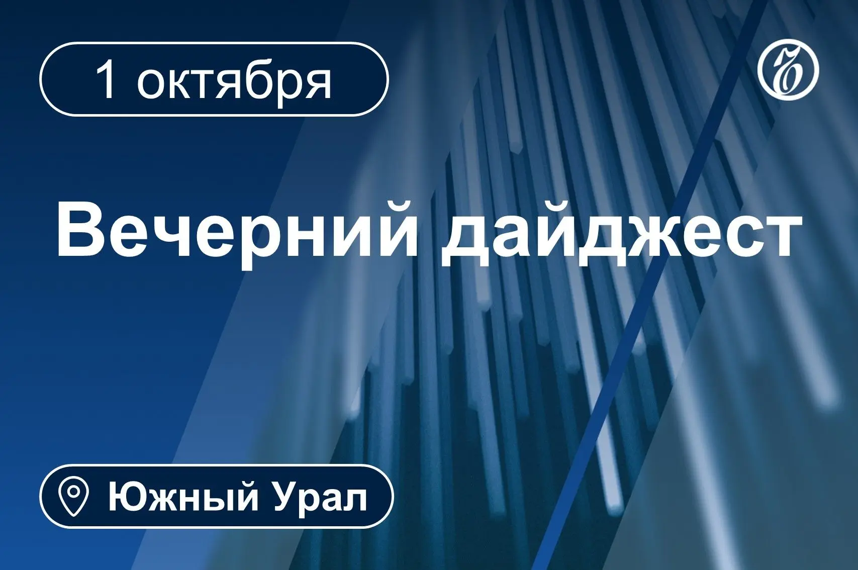 📌 Другие новости к вечеру 1 октября