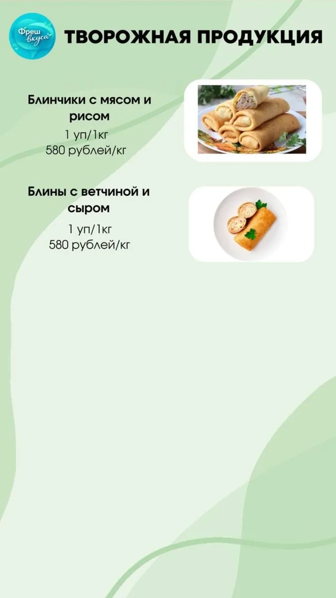 Принимаем заказы на 22 мая, в личное сообщение ФрешВкуса Ирина