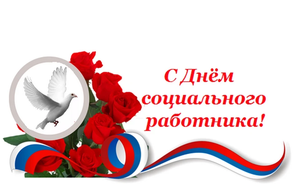Уважаемые работники социальной сферы!

Поздравляю вас с профессиональным праздником!

В социальной с