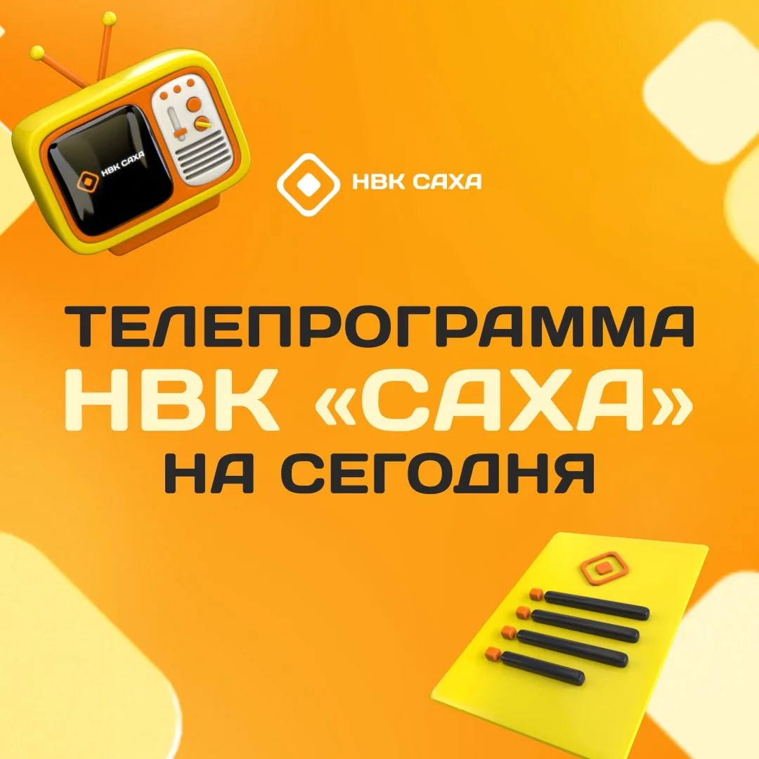 Программа ТВ НВК "Саха" на  14 июня (вс.)

06:00-Мы вам покажем 12+
06:30-Геван 6+
07:00-Айар-тутар 