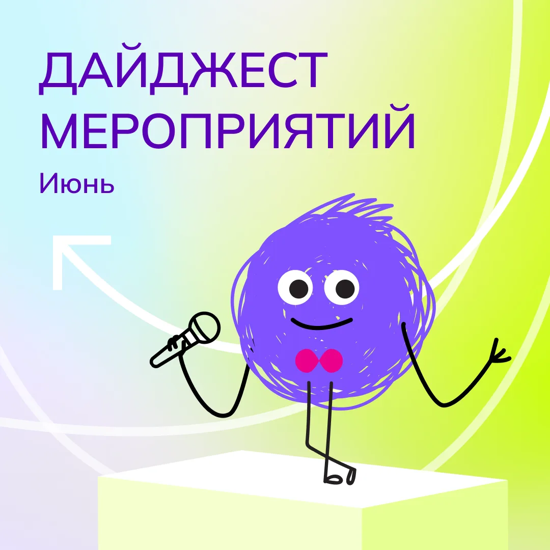 Куда пойдём в июне?

Собрали для вас дайджест с самыми значимыми отраслевыми и не только событиями —