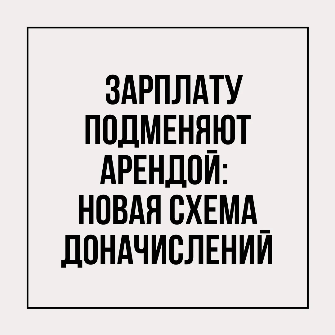 Чтобы сэкономить на страховых взносах (30,2% от фонда оплаты труда), бизнес иногда маск...