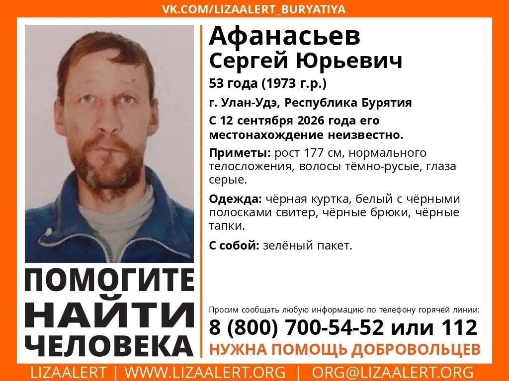 В Улан-Удэ разыскивают 53-летнего Сергея Афанасьева, который перестал выходить на связь...
