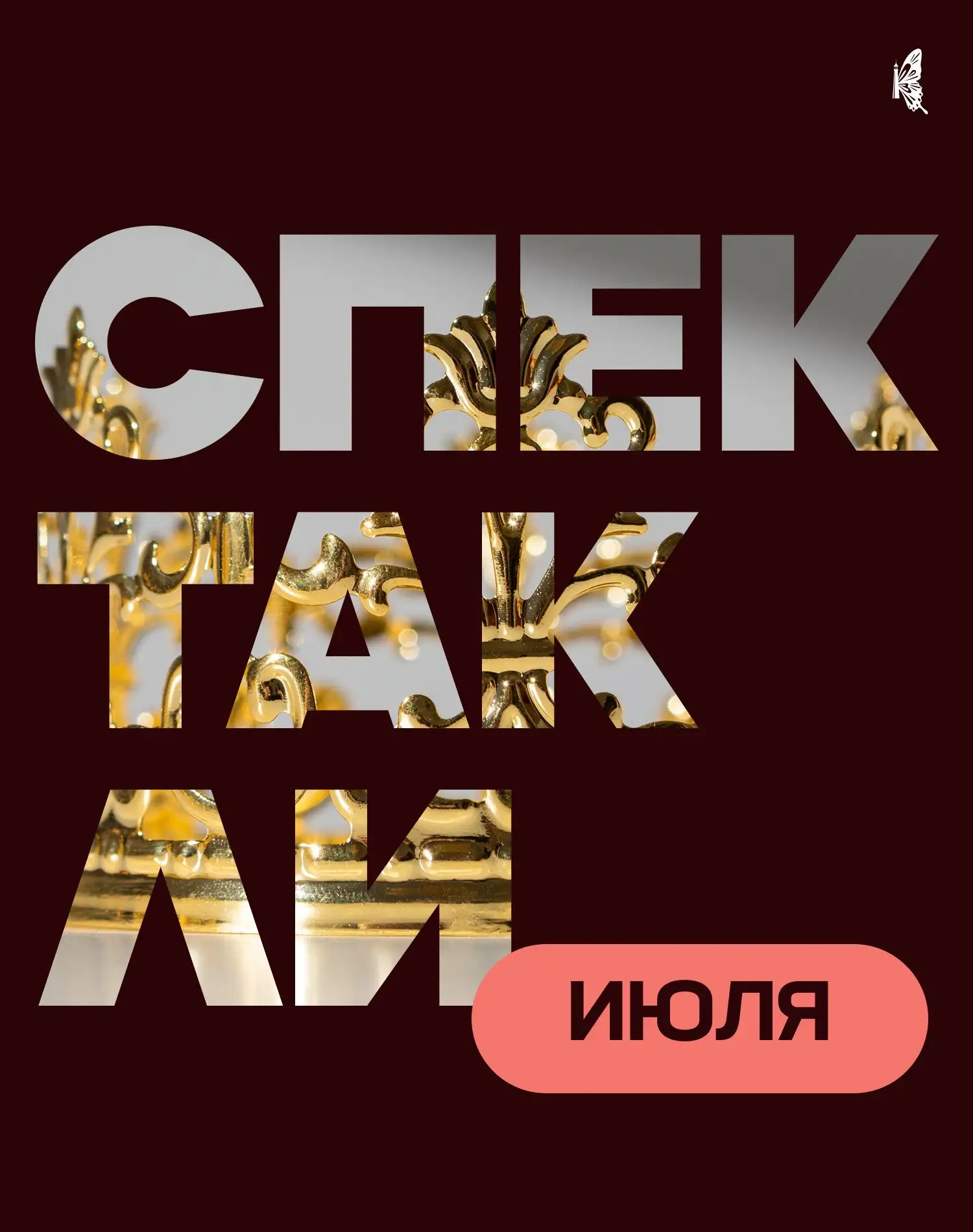 Культурный вечер в июле? Мы собрали для вас лучшие спектакли 🎭