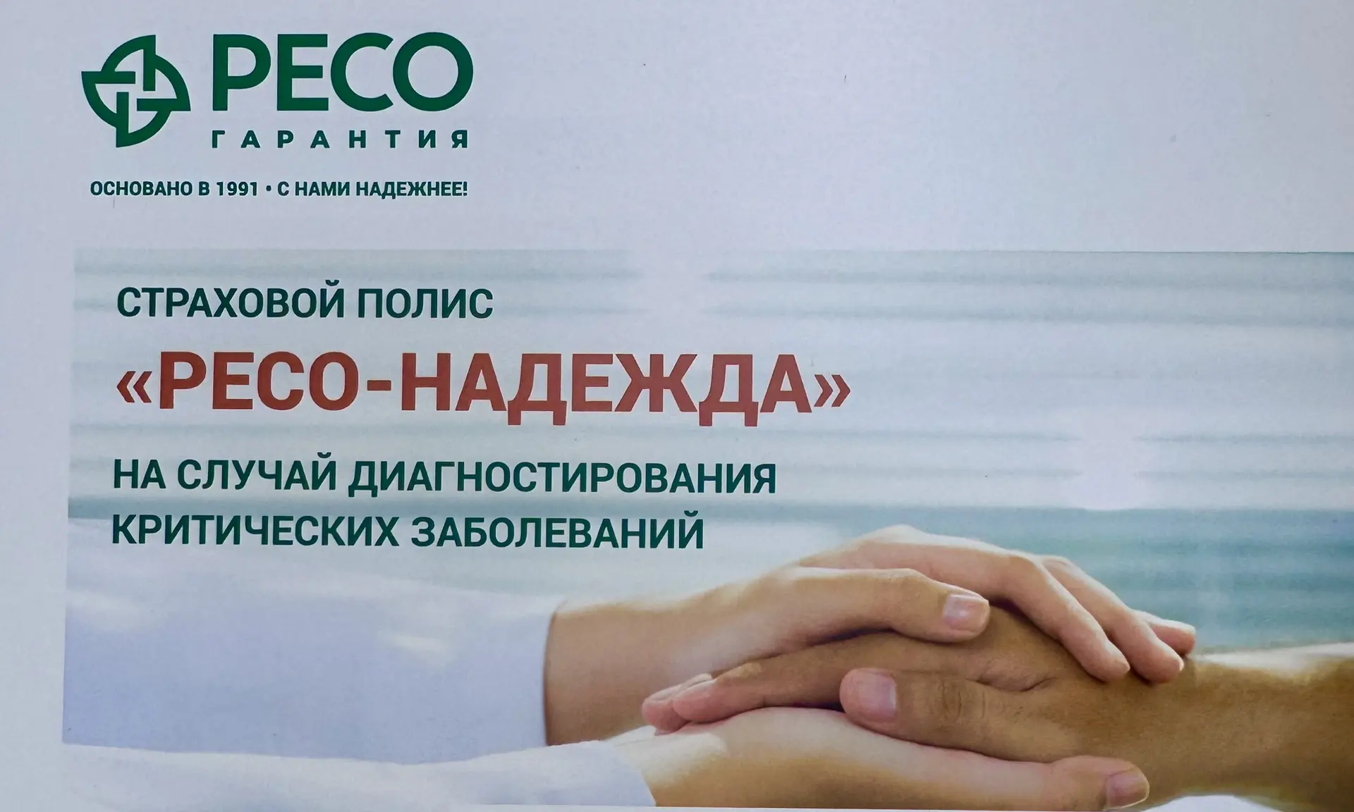 🚑Страховой полис«РЕСО - Надежда »  на случай диагностирования критических заболеваний