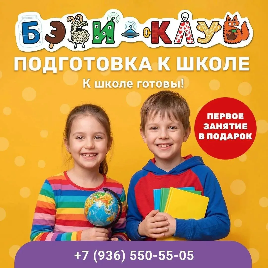 🎒 Подготовка к школе и продлёнка в «Бэби-клубе»
