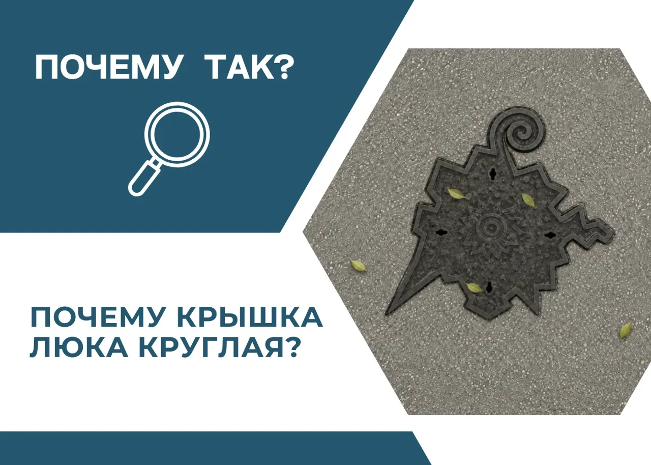 Мы видим их каждый день и почти не замечаем, но привычная круглая крышка — результат до...