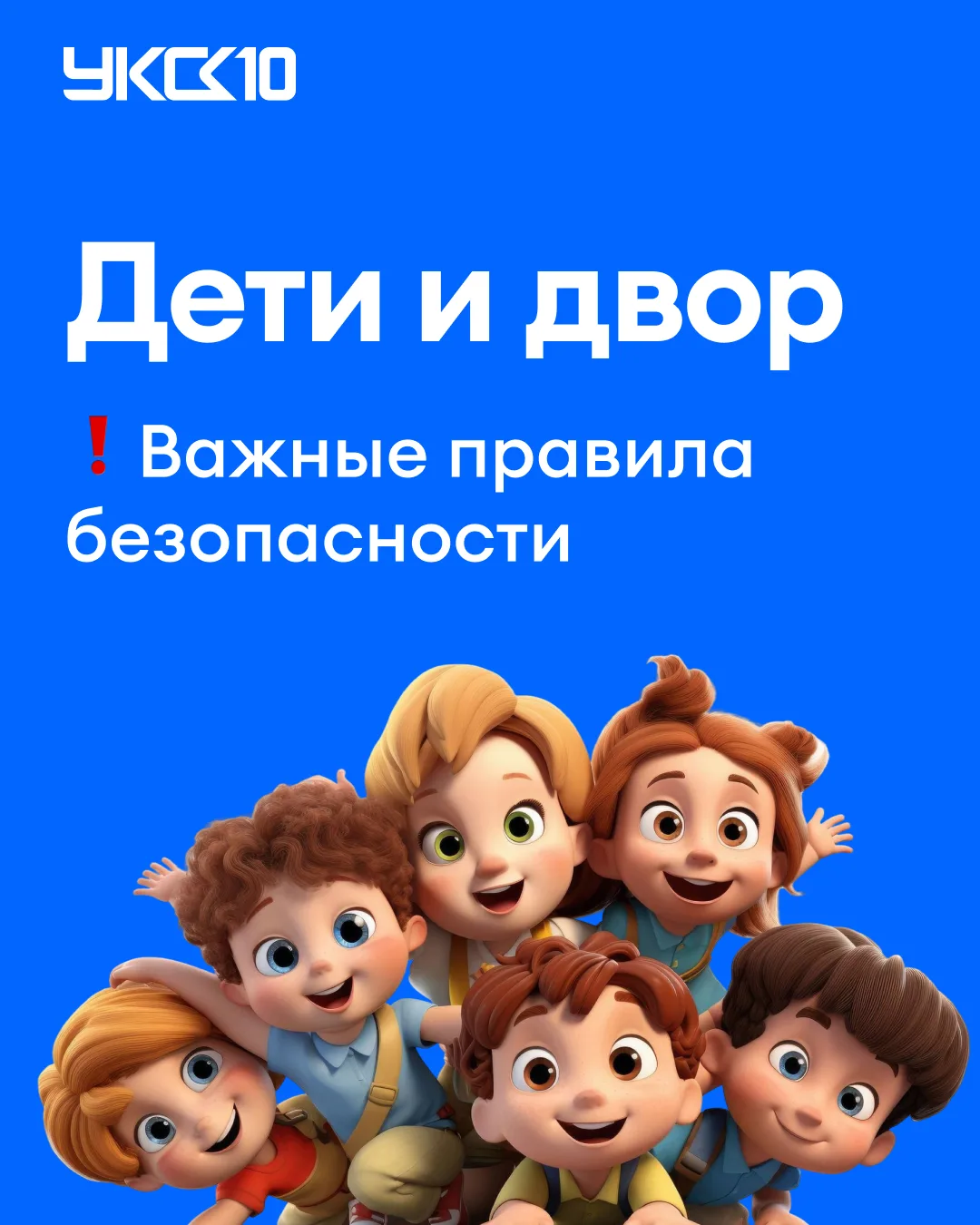 ☀️ Безопасный двор начинается с внимания родителей.