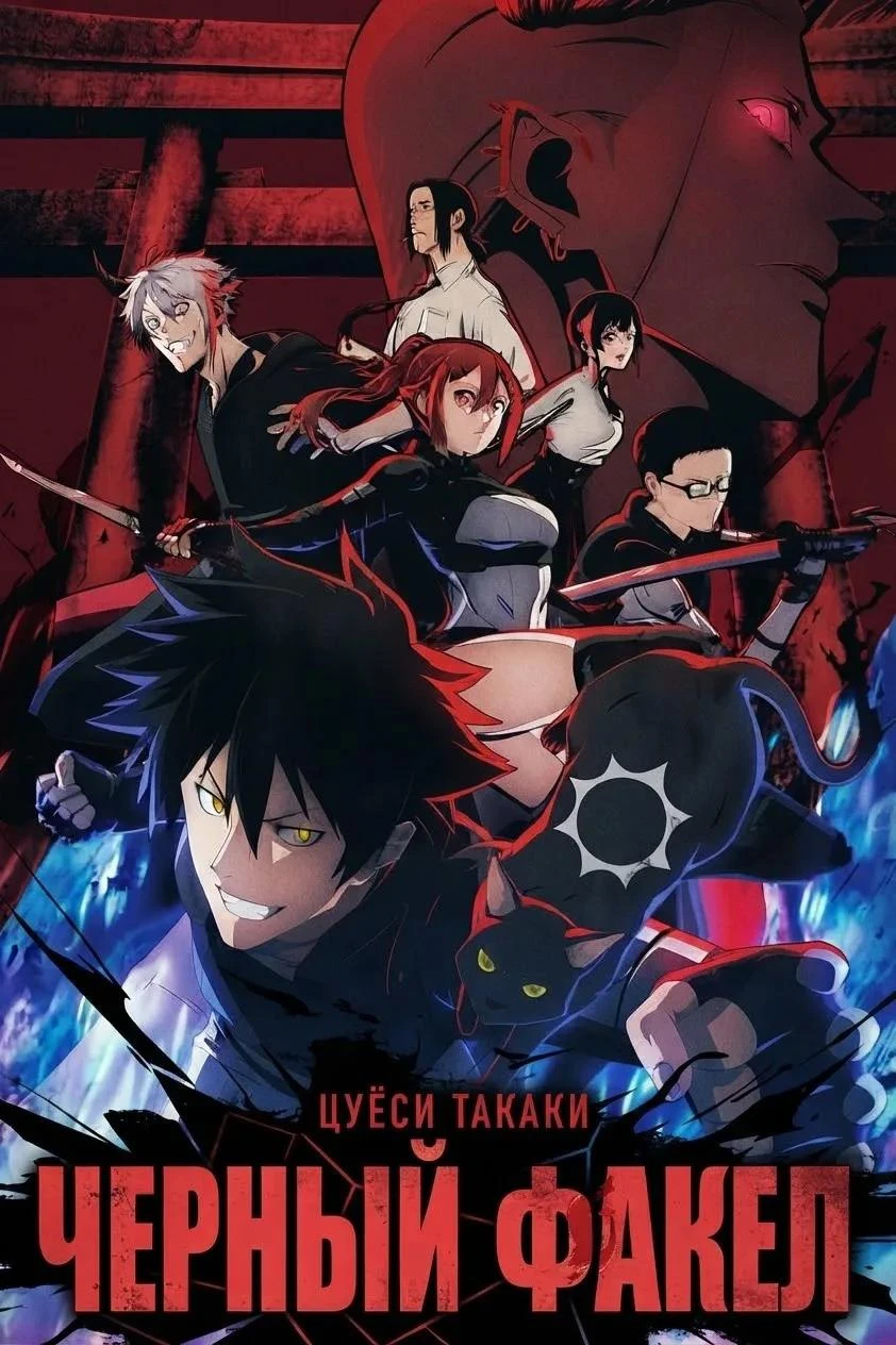 Black Torch / Чёрный факел (12 из 12)
