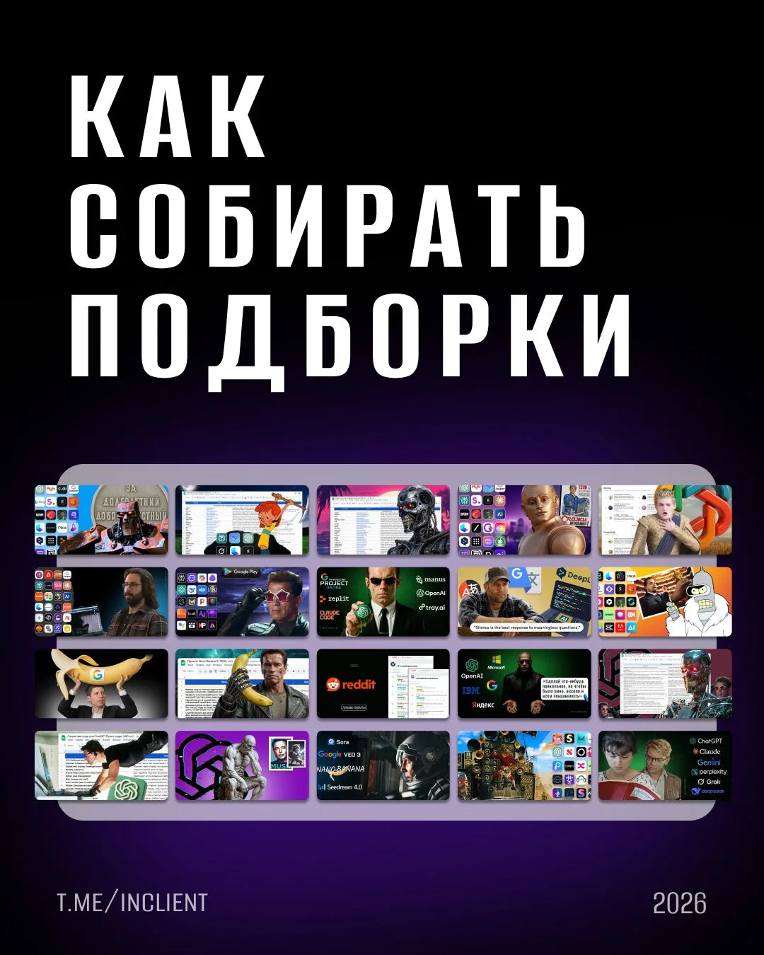 Как собирать подборки, которые привлекают подписчиков в Телеграм бесплатно