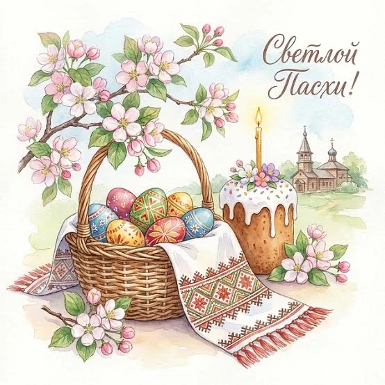 С праздником Светлой Пасхи! Христос Воскресе! ☀️  Пусть этот Светлый день наполнит ваши сердца тихой